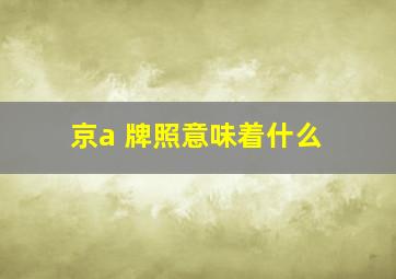 京a 牌照意味着什么